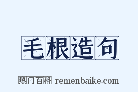 毛根造句是什么意思的图片